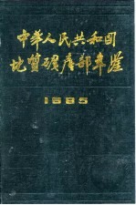 中华人民共和国地质矿产部年鉴 1985