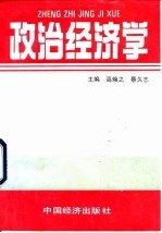 中等专业学校试用教材 政治经济学