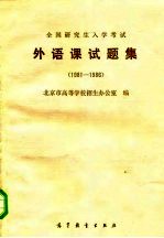 全国研究生入学考试外语课试题集 1981-1986