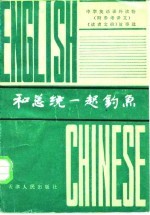 和总统一起钓鱼-《读者文摘》故事选 附参考译文