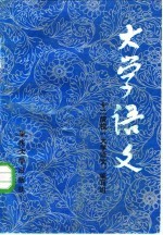 理、工、农、医等专业适用 大学语文