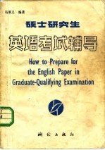 硕士研究生英语考试辅导