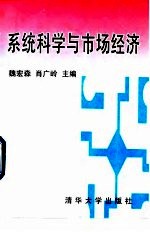 系统科学与市场经济