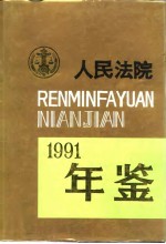 人民法院年鉴  1991