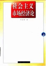 社会主义市场经济论 上