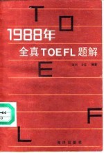 1988年全真TOEFL题解