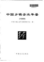 中国乡镇企业年鉴 1999