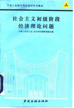 社会主义初级阶段经济理论问题