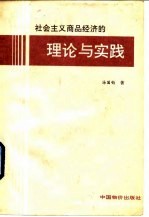 社会主义商品经济的理论与实践 党的十一届三中全会以来的理论探索