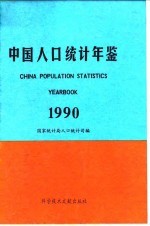 中国人口统计年鉴 1990