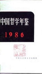 中国哲学年鉴 1986