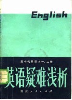 高中代用课本一、二册英语疑难浅析