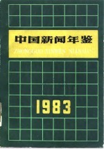 中国新闻年鉴 1983