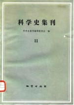 科学史集刊  11