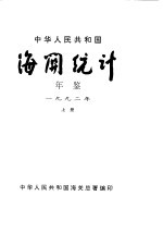 中华人民共和国海关统计年鉴 1992 上