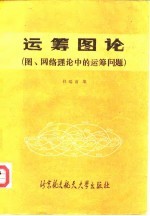 运筹图论 图、网络理论中的运筹问题