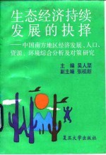 生态经济持续发展的抉择 中国南方地区经济发展、人口、资源、环境综合分析及对策研究