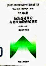 95年度经济基础理论与相关知识应试指南 初级、中级