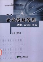 现代企业战略管理  思想、方法与实务