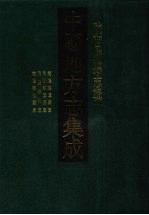 中国地方志集成 陕西府县志辑 9 乾隆盩厔县志 民国盩厔县志 隆庆淳化志 乾隆淳化县志