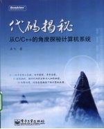 代码揭秘 从C/C++的角度探秘计算机系统