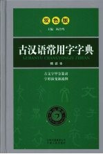 古汉语常用字字典 双色版