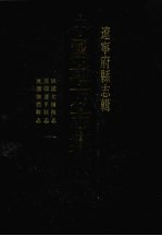 中国地方志集成 辽宁府县志辑 22 民国北镇县志 民国建平县志 民国锦西县志