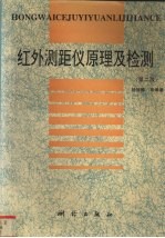 红外测距仪原理及检测