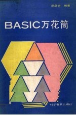 BASIC万花筒 适用APPLE机及其兼容机