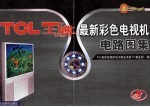 TCL王牌最新彩色电视机电路图集