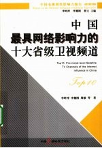 中国最具网络影响力的十大省级卫视频道  2009