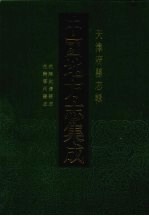 中国地方志集成  天津府县志辑  6  光绪武清县志  光绪宁河县志