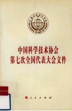 中国科学技术协会第七次代表大会文件