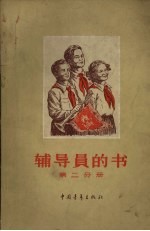 辅导员的书第2分册