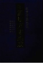 中国地方志集成 北京府县志辑 4 康熙昌平州志 光绪昌平州志 光绪昌平外志