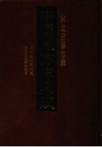 中国地方志集成 河北府县志辑 52 同治深州风土记 道光武强县志重修