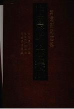 中国地方志集成 河北府县志辑 33 康熙三河县志 民国三河县新志 民国容城县志