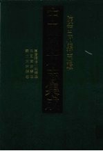 中国地方志集成 陕西府县志辑 49 嘉庆续修中部县志 民国黄陵县志 雍正宜君县志