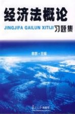 经济法概论习题集