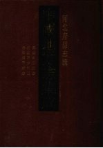 中国地方志集成 河北府县志辑 51 嘉庆枣强县志 枣强县志补正 康熙安平县志