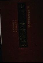 中国地方志集成 河北府县志辑 69 民国南宫县志 光绪钜鹿县志