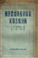 国营农场资产负债表及报告的分析