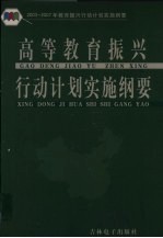 高等教育振兴行动计划实施纲要 上