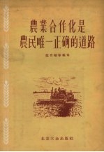 农业合作化是农民唯一正确的道路