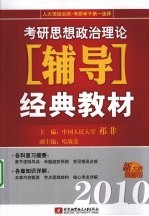 2010考研思想政治理论辅导经典教材 新大纲最新版