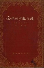 西北的少数民族 第2分册