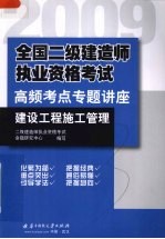 2009全国二级建造师执业资格考试高频考点专题讲座 建设工程施工管理