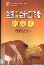 全国先进会计工作者风采录 纪念中国会计改革开放30年