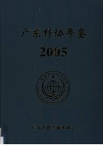 广东科协年鉴 2005