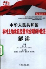 中华人民共和国农村土地承包经营纠纷调解仲裁法解读